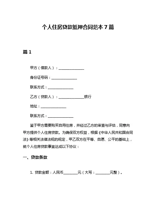 个人住房贷款抵押合同范本7篇
