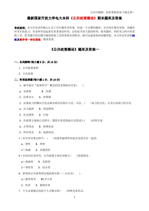 最新国家开放大学电大本科公共政策概论期末题库及答案