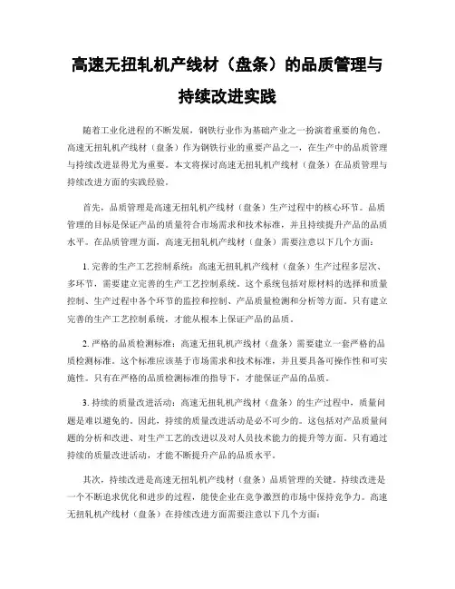 高速无扭轧机产线材(盘条)的品质管理与持续改进实践