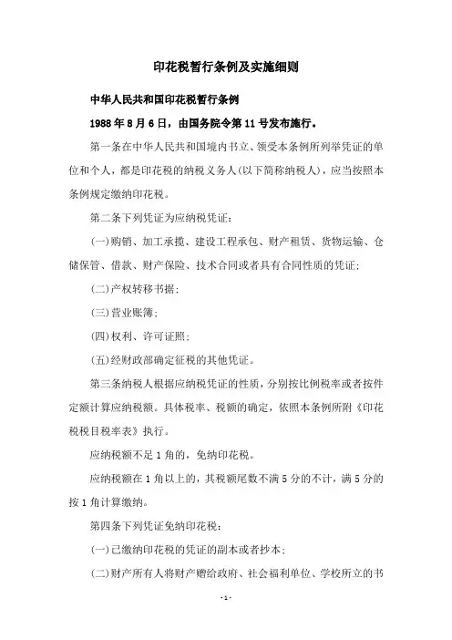 印花税暂行条例及实施细则