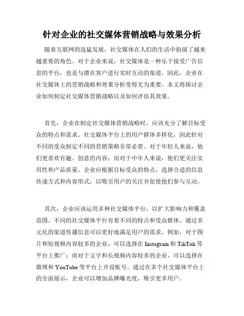 针对企业的社交媒体营销战略与效果分析