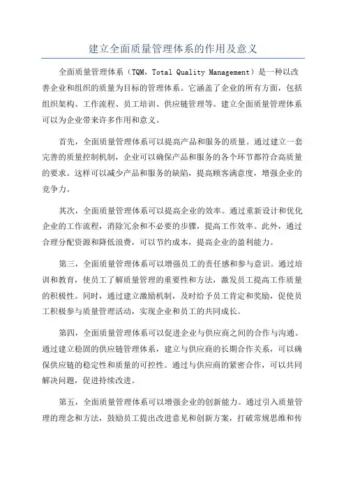 建立全面质量管理体系的作用及意义