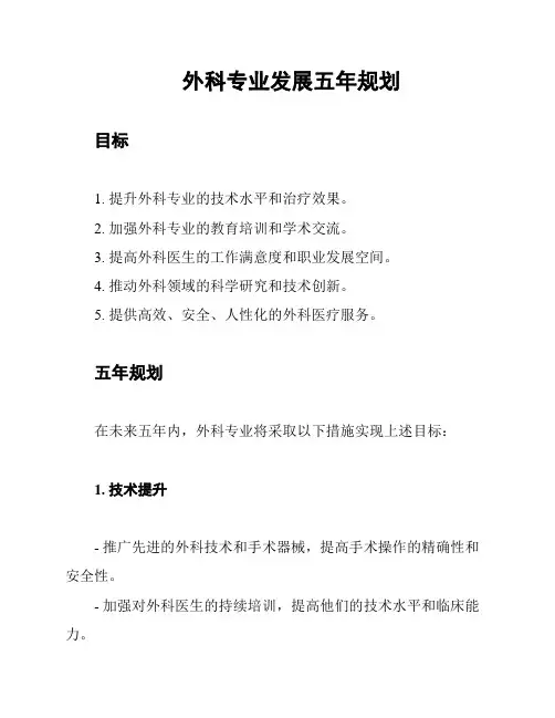 外科专业发展五年规划