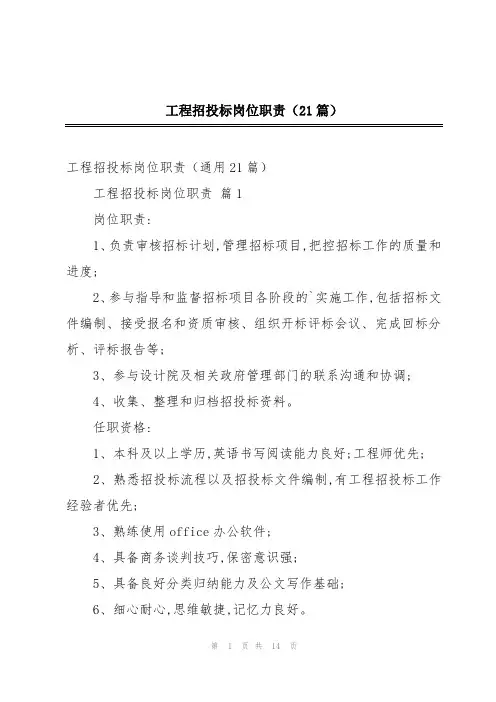 工程招投标岗位职责(21篇)