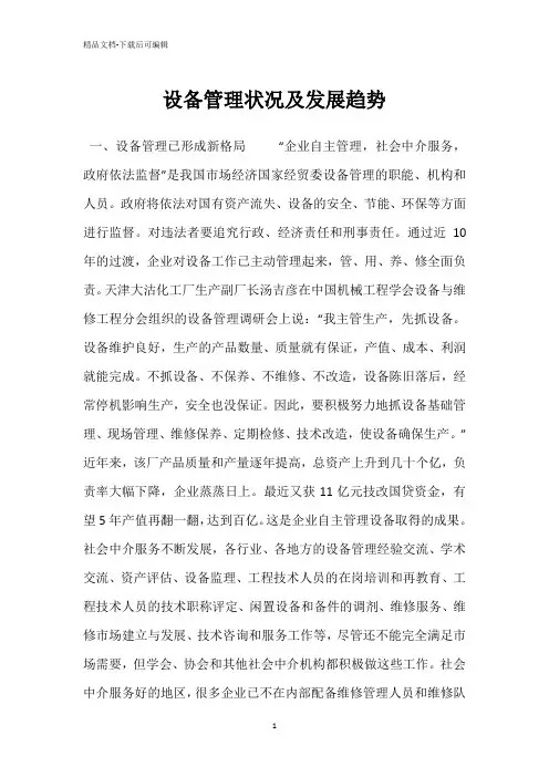 设备管理状况及发展趋势