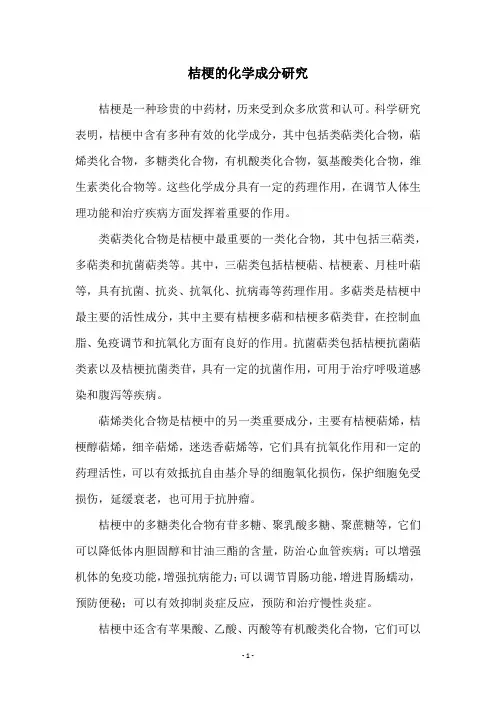 桔梗的化学成分研究