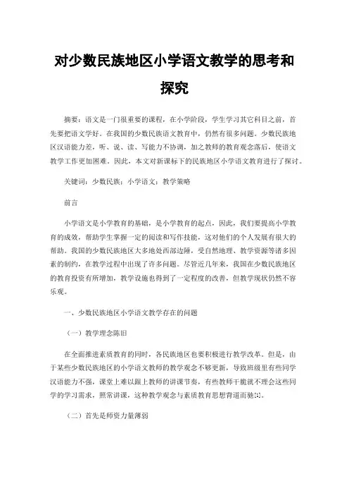 对少数民族地区小学语文教学的思考和探究
