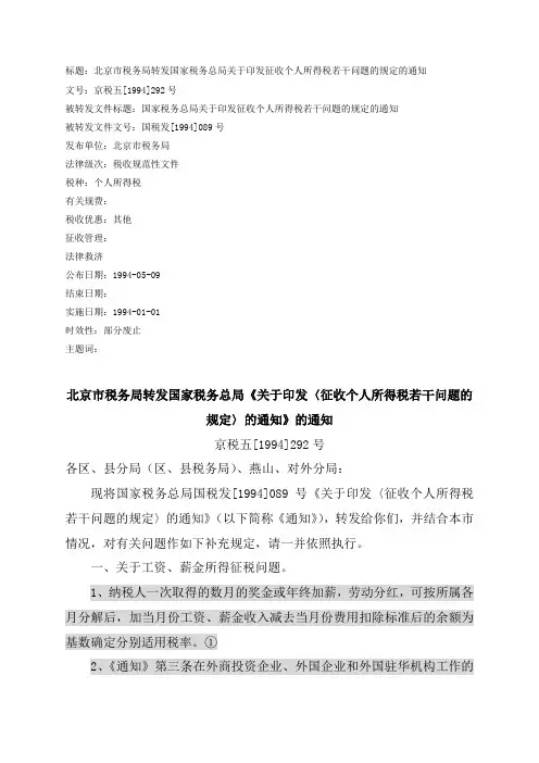 标题北京市务局转发国家税务总局关于印发征收个人所