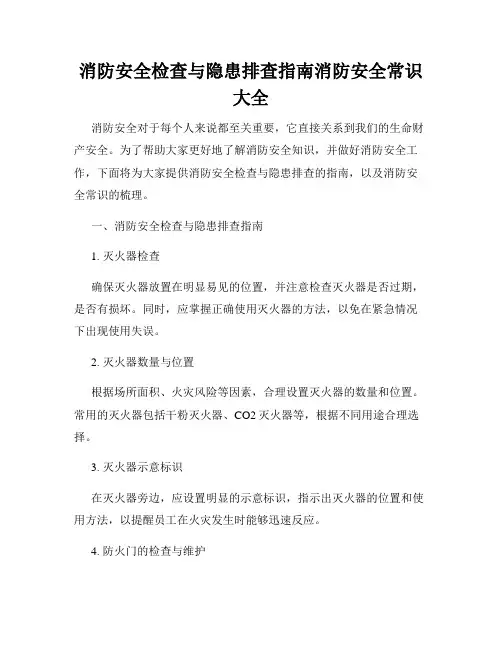 消防安全检查与隐患排查指南消防安全常识大全
