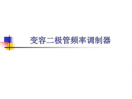 变容二极管频率调制器ppt