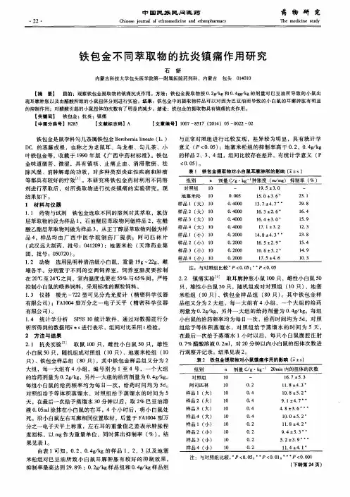 铁包金不同萃取物的抗炎镇痛作用研究
