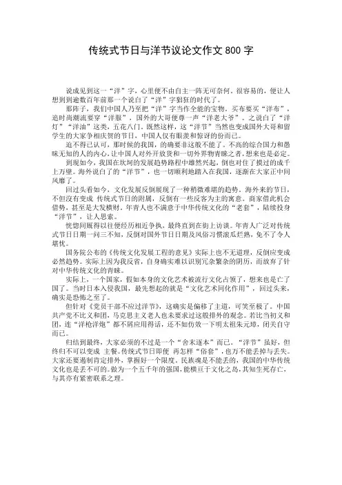 传统式节日与洋节议论文作文800字