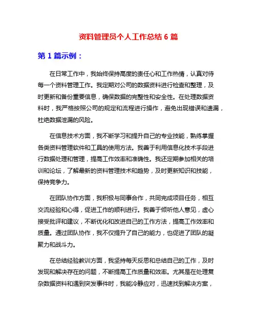 资料管理员个人工作总结6篇