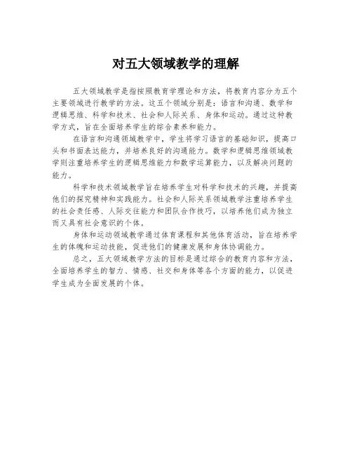 对五大领域教学的理解