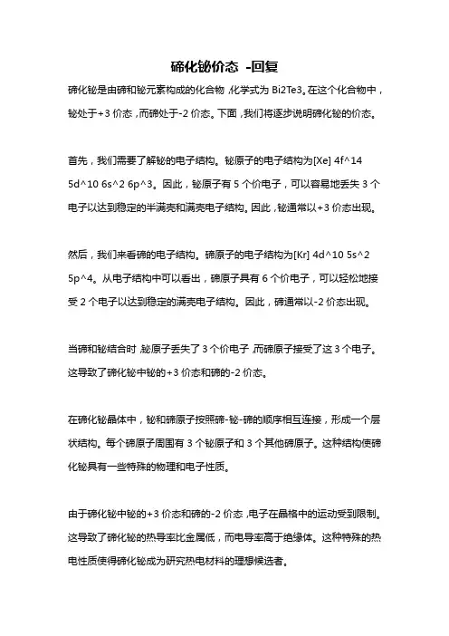 碲化铋价态 -回复