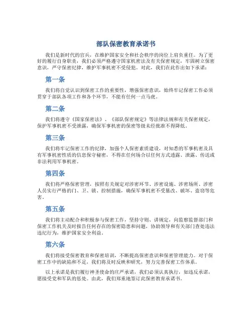 部队保密教育承诺书