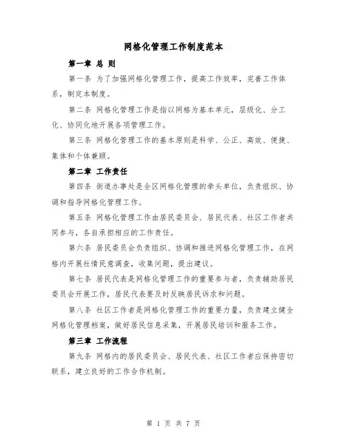 网格化管理工作制度范本(三篇)