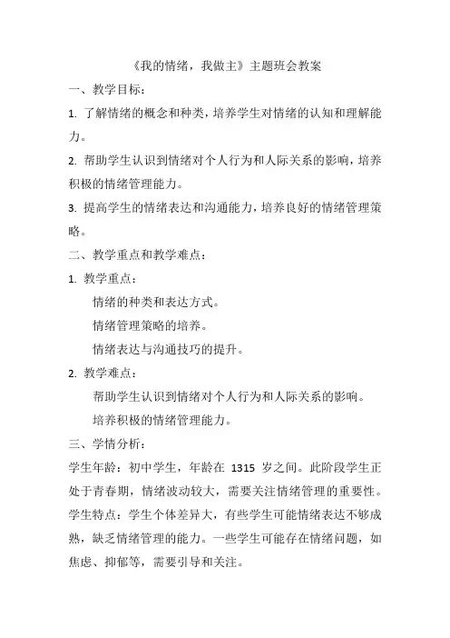 《我的情绪我做主》主题班会教案