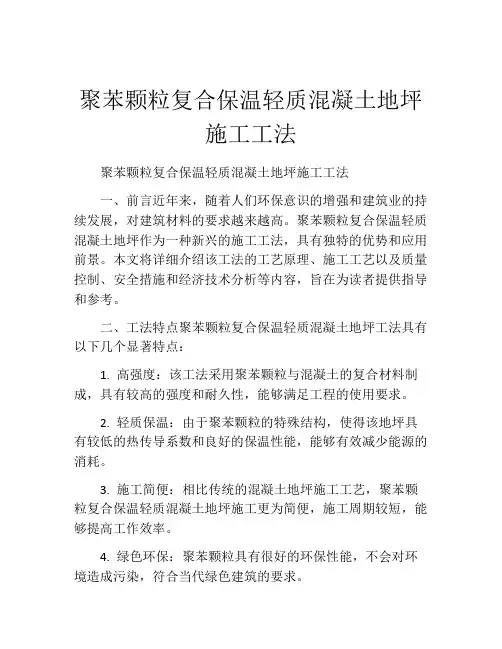 聚苯颗粒复合保温轻质混凝土地坪施工工法