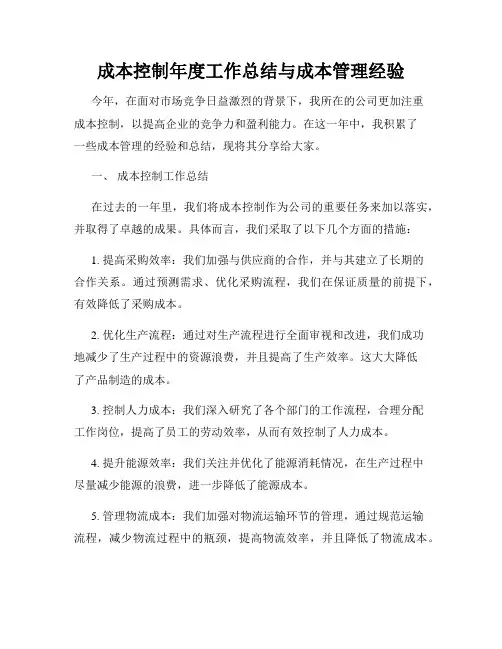 成本控制年度工作总结与成本管理经验