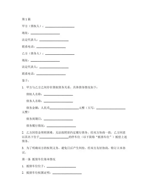 以车位抵债协议书范本(3篇)
