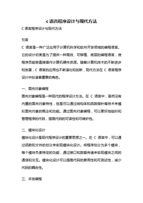 c语言程序设计与现代方法