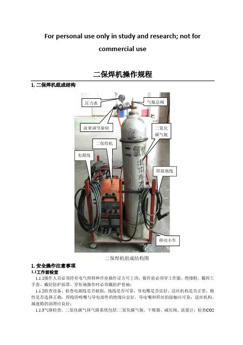 二保焊机安全操作说明1