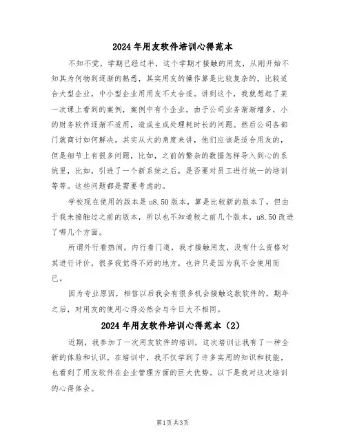 2024年用友软件培训心得范本(2篇)
