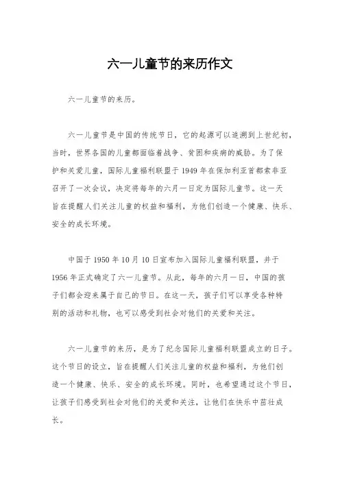 六一儿童节的来历作文