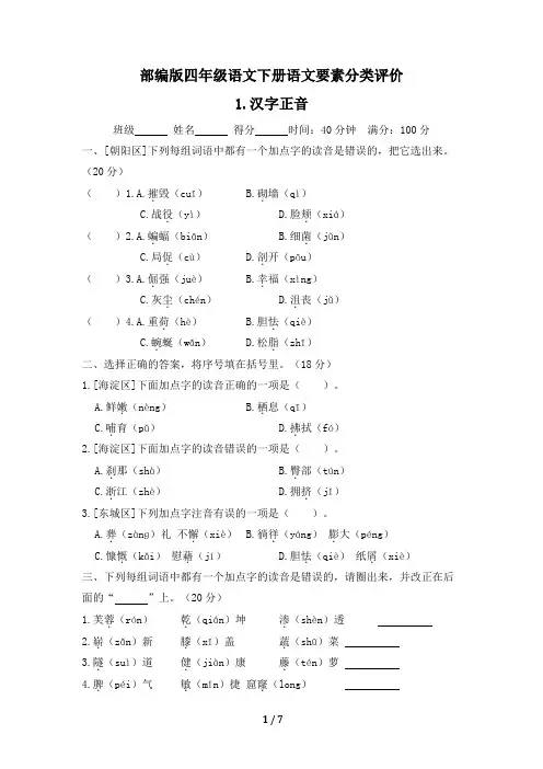 部编版四年级语文下册期末《汉字正音》专项精选试卷 附答案