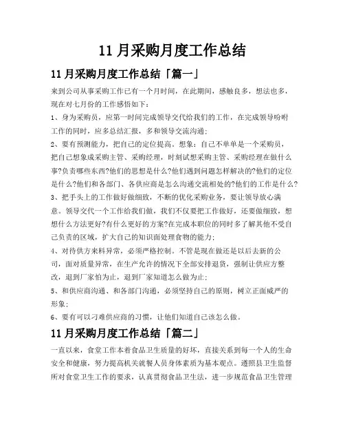 11月采购月度工作总结