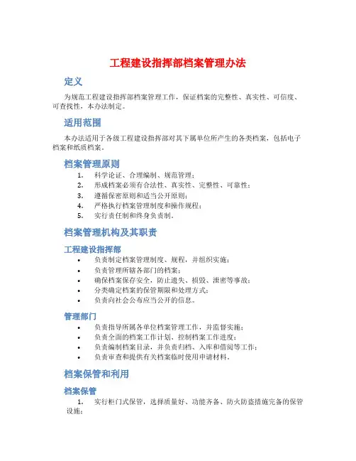 工程建设指挥部档案管理办法