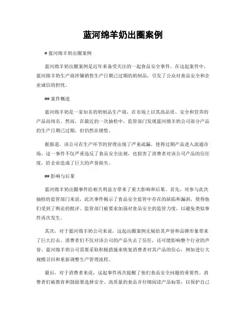 蓝河绵羊奶出圈案例