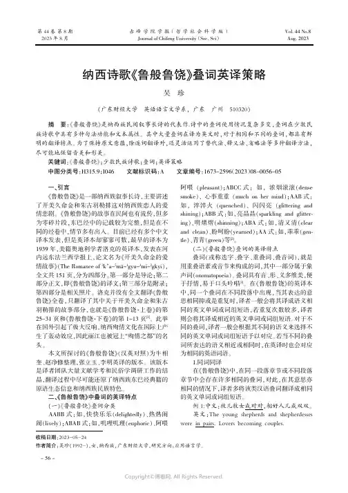 纳西诗歌《鲁般鲁饶》叠词英译策略