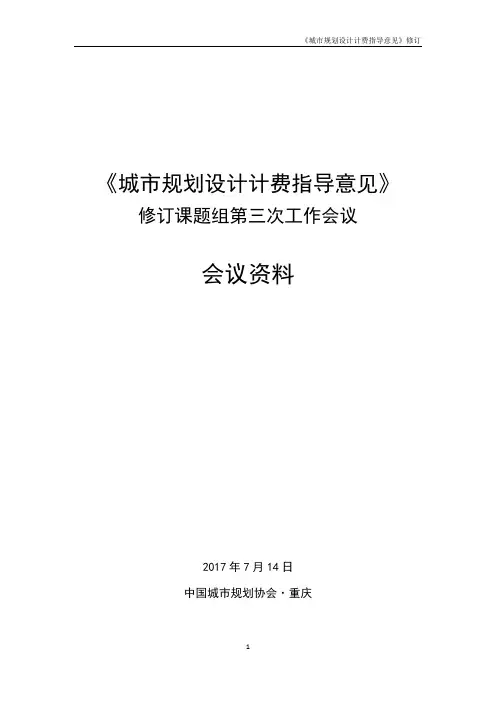 《城市规划设计计费指导意见》2017年修订版