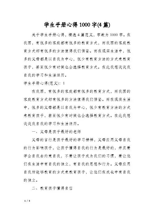 学生手册心得1000字(4篇)