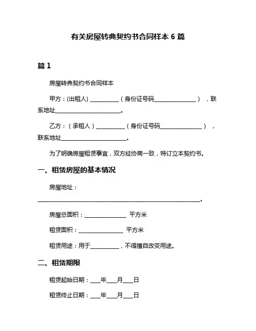有关房屋转典契约书合同样本6篇