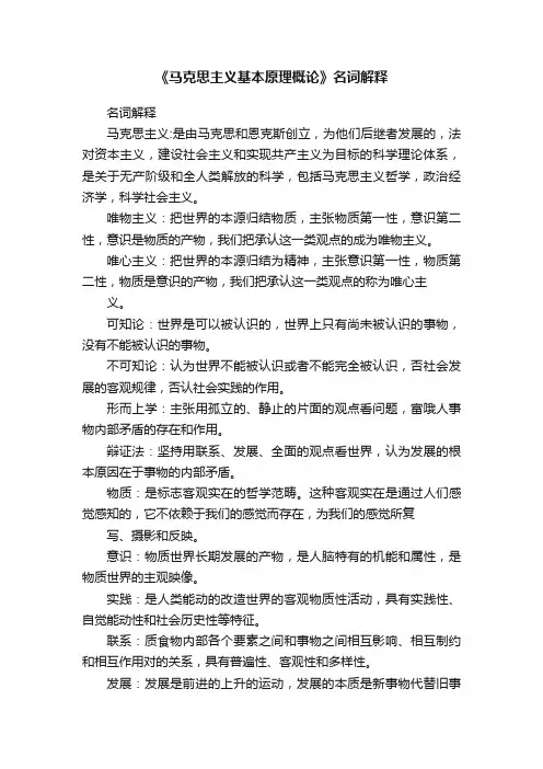 《马克思主义基本原理概论》名词解释