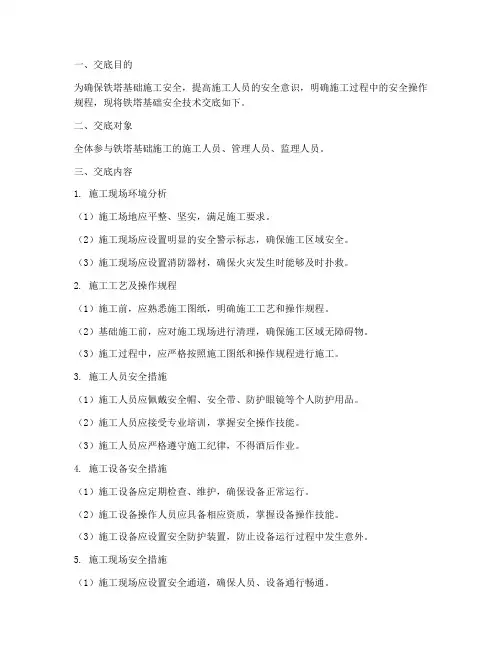 中国铁塔基础安全技术交底模板
