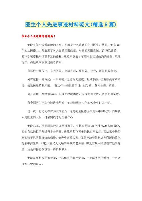 医生个人先进事迹材料范文(精选5篇)