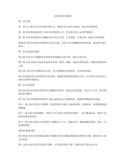 合伙开店管理制度