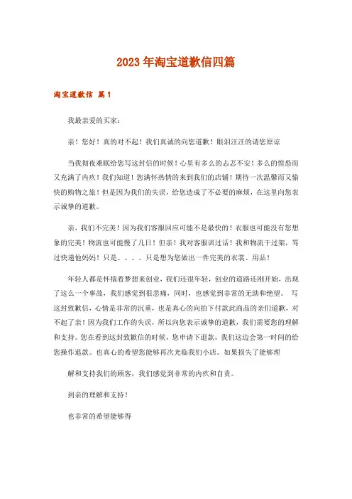 2023年淘宝道歉信四篇