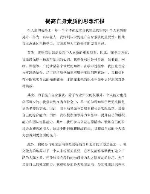 提高自身素质的思想汇报