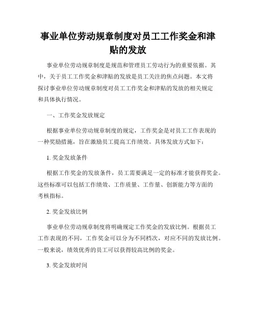 事业单位劳动规章制度对员工工作奖金和津贴的发放