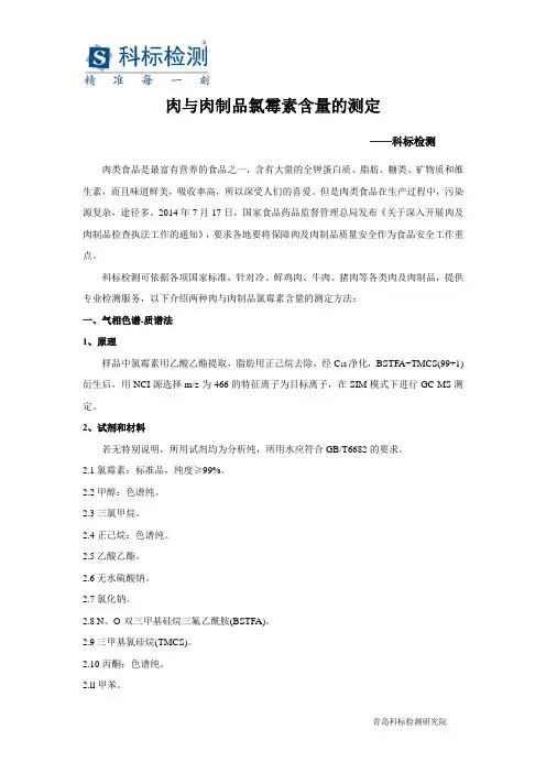 肉与肉制品中氯霉素含量测定—气相色谱法和酶联免疫法参考资料