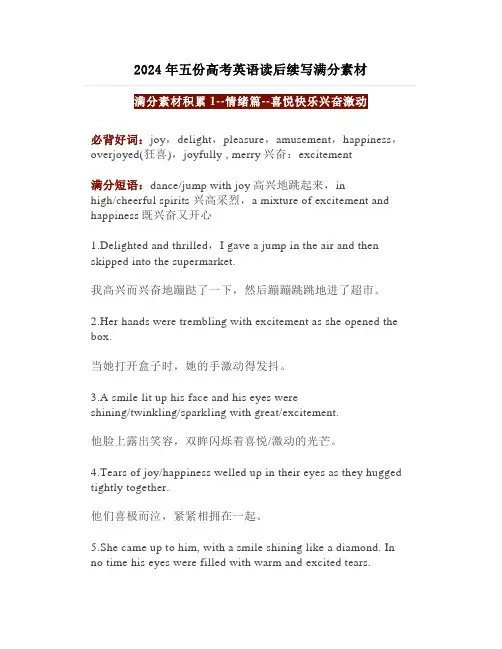 2024年五份高考英语读后续写满分素材