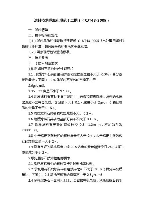 滤料技术标准和规范（二期）（CJT43-2005）