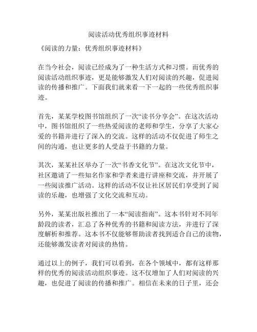 阅读活动优秀组织事迹材料