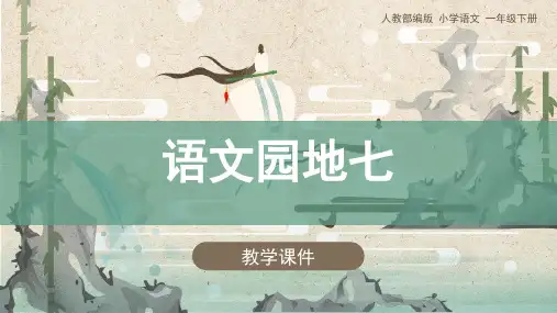 小学语文一年级下册语文园地七课件(共37张PPT)