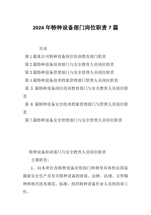 2024年特种设备部门岗位职责7篇